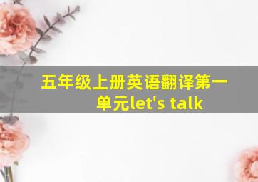 五年级上册英语翻译第一单元let's talk